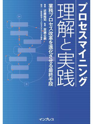 cover image of プロセスマイニング 理解と実践─業務プロセス改革を進化させる最終手段